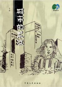 城市的荒凉