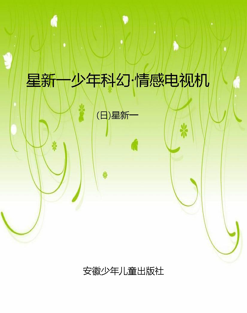 星新一少年科幻·情感