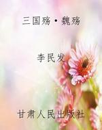三国殇·魏殇