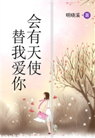 会有天使替我爱你