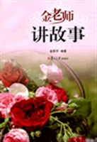 金老师讲故事