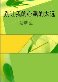 别让我的心飘的太远