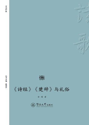 《诗经》《楚辞》与礼