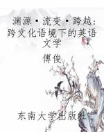 渊源·流变·跨越:跨