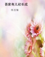 吾家有儿初长成