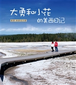 大勇和小花的美西日记