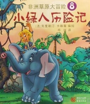 小绿人历险记--非洲草