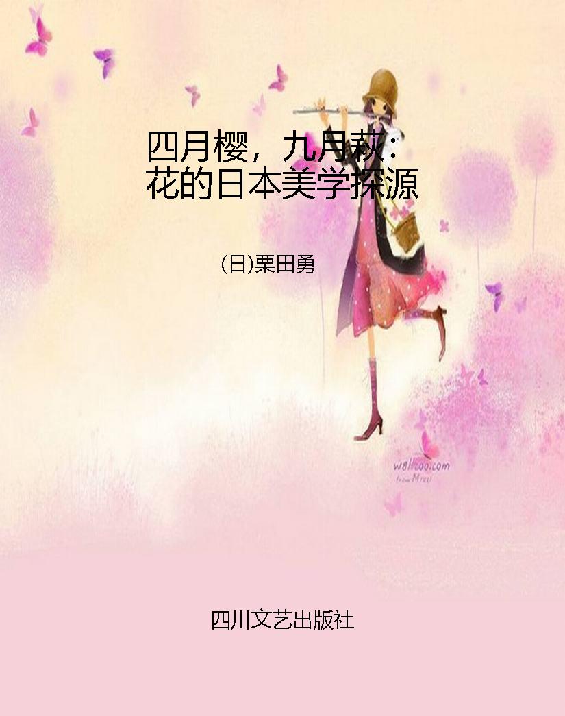 四月樱，九月萩：花的日本