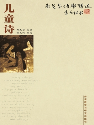 泰戈尔诗歌精选——儿