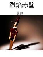 烈焰赤壁