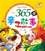 365夜亲子故事——秋