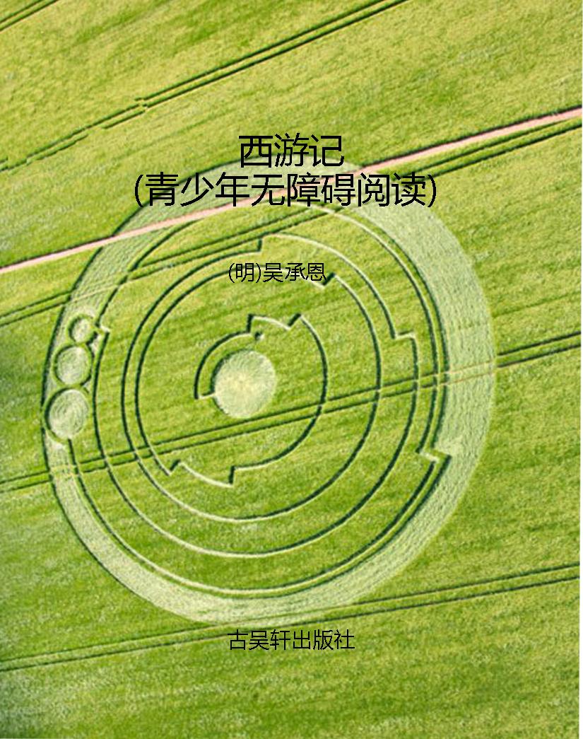 西游记（青少年无障碍阅