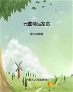 元曲精品鉴赏