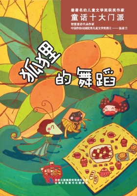 狐狸的舞蹈