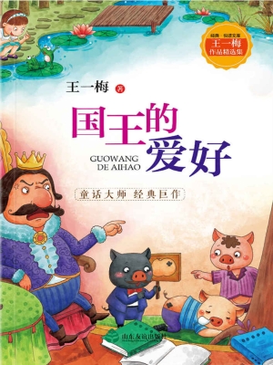 国王的爱好
