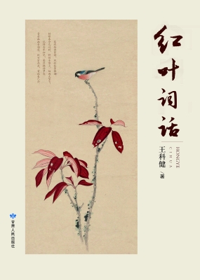 红叶词话