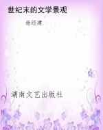 世纪末的文学景观