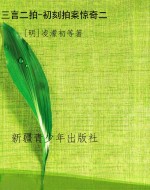 三言二拍-初刻拍案惊