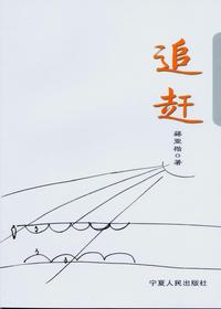 追赶