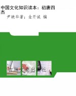 中国文化知识读本：初唐