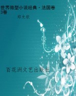 世界微型小说经典·法
