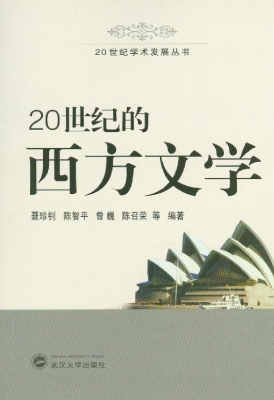 20世纪的西方文学