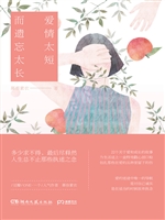 爱情太短 而遗忘太长