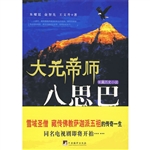 大元帝师八思巴