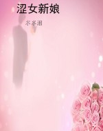 涩女新娘