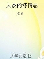 人杰的抒情志