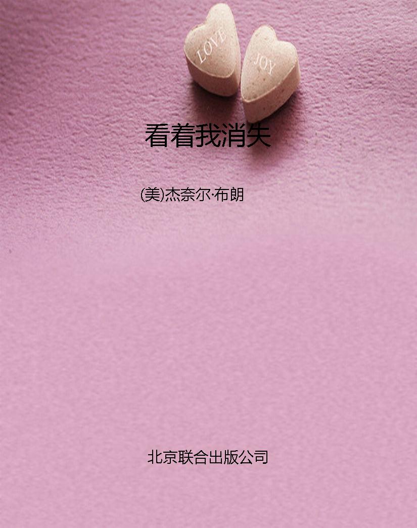看着我消失