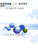 梅森探案集（二）移花接木