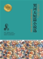 契诃夫短篇小说选