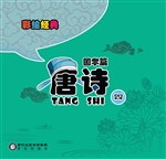唐诗 4