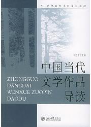 中国当代文学作品导读