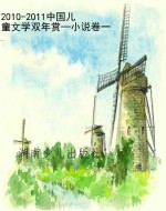 2010-2011中国儿童文
