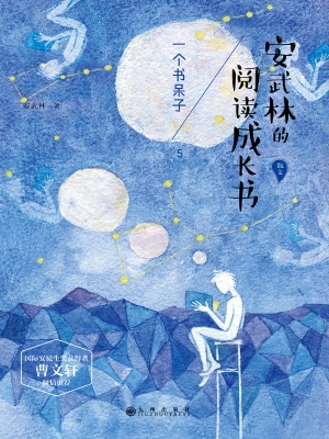 安武林的阅读成长书—