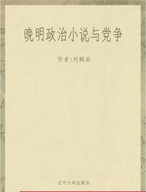 晚明政治小说与党争