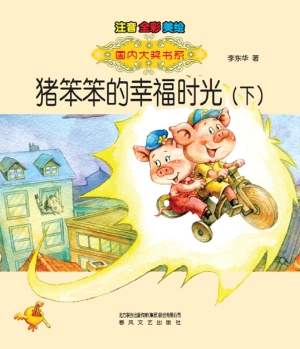 猪笨笨的幸福时光（下）