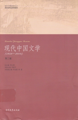 现代中国文学（1949-200