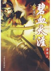 碧血天涯