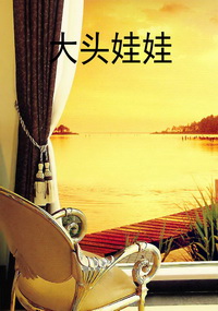 大头娃娃