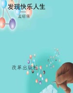 发现快乐人生