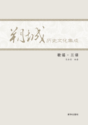歌谣·三语