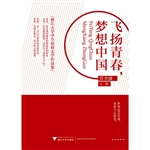 飞扬青春，梦想中国