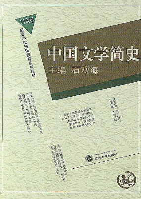中国文学简史