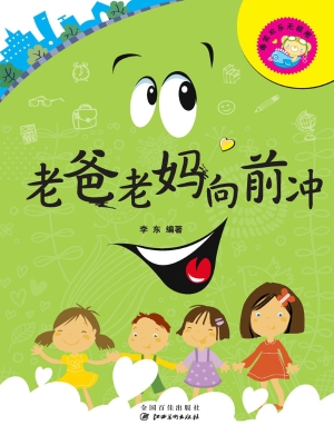 老爸老妈向前冲