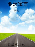 亚洲寓言