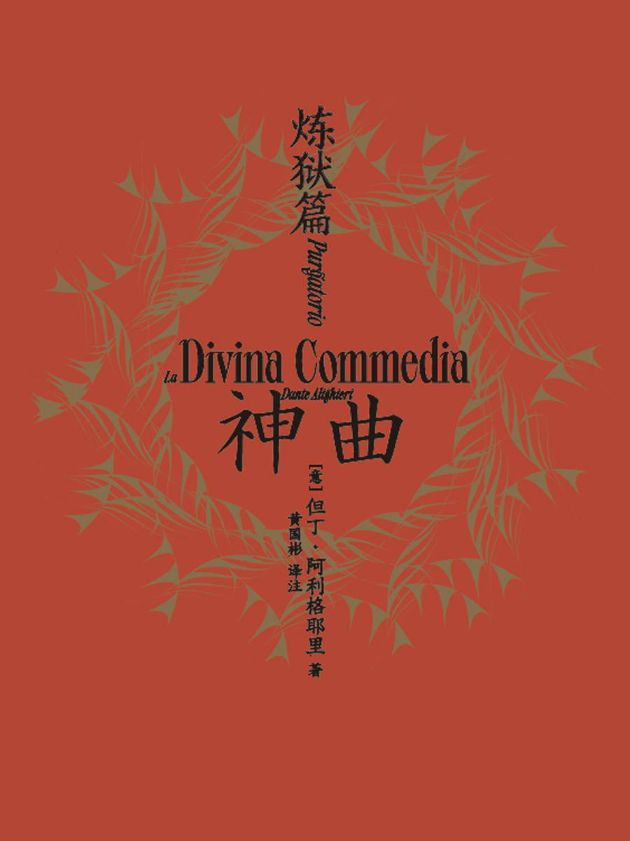神曲2 炼狱篇
