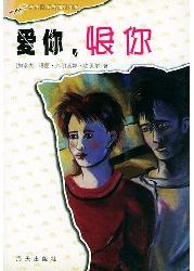 爱你还是恨你